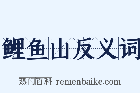 鲤鱼山反义词是什么意思的图片